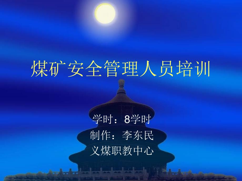 煤矿安全管理人员培训.ppt_第1页