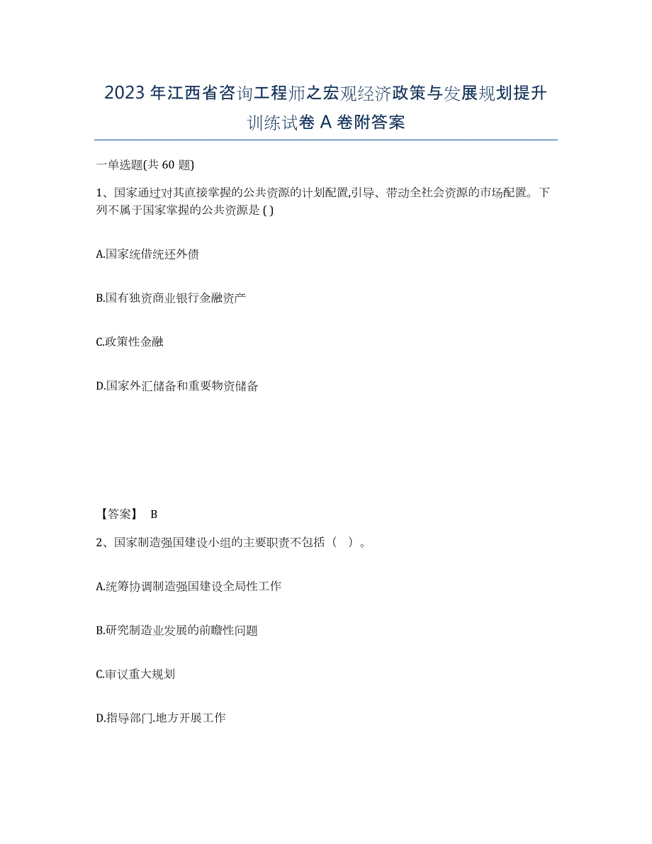 2023年江西省咨询工程师之宏观经济政策与发展规划提升训练试卷A卷附答案_第1页