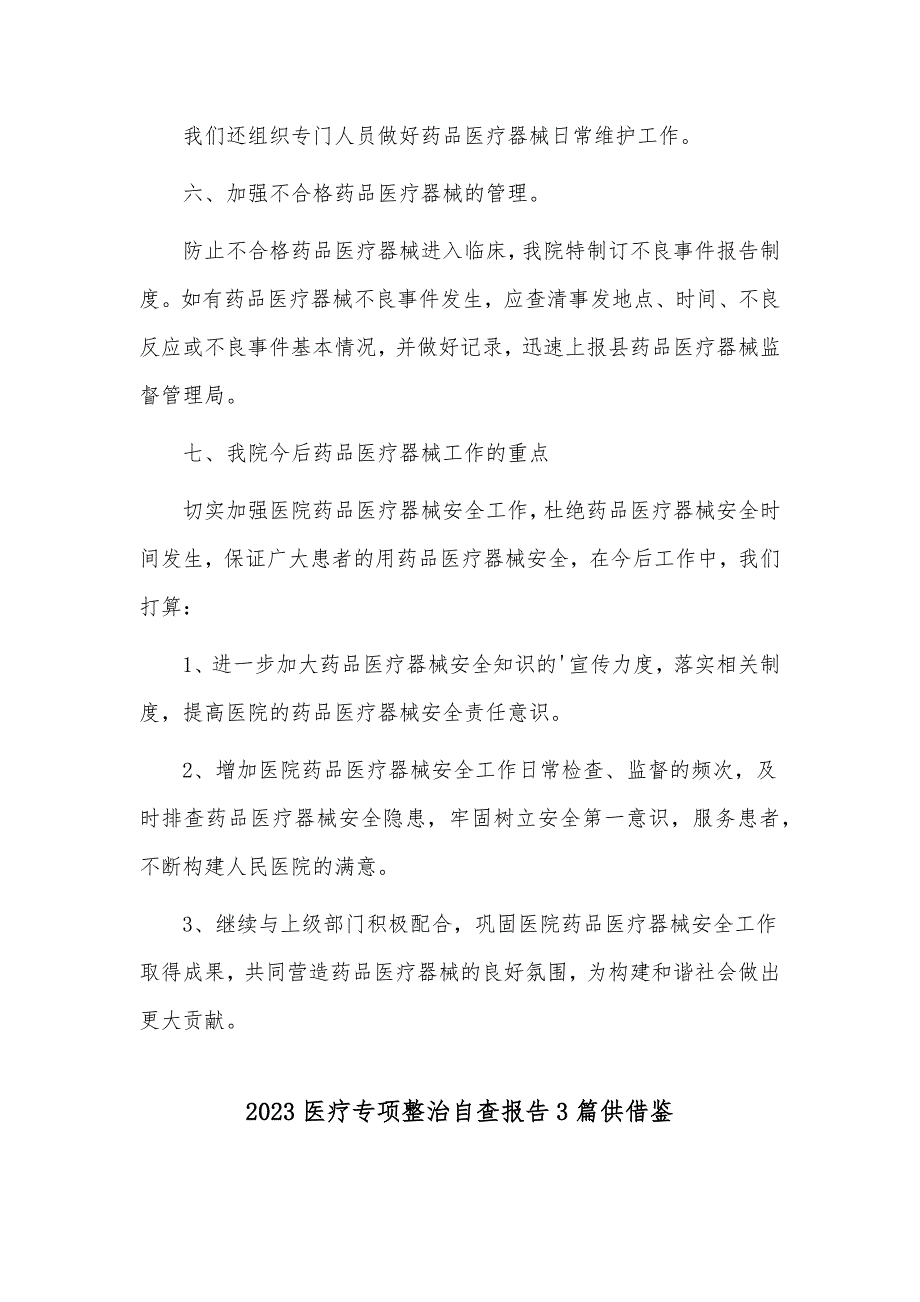 2023医疗专项整治自查报告3篇供借鉴_第2页