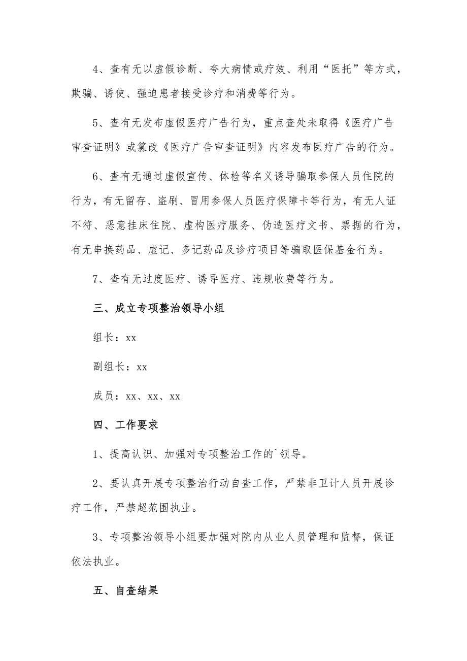 2023医疗专项整治自查报告3篇供借鉴_第4页