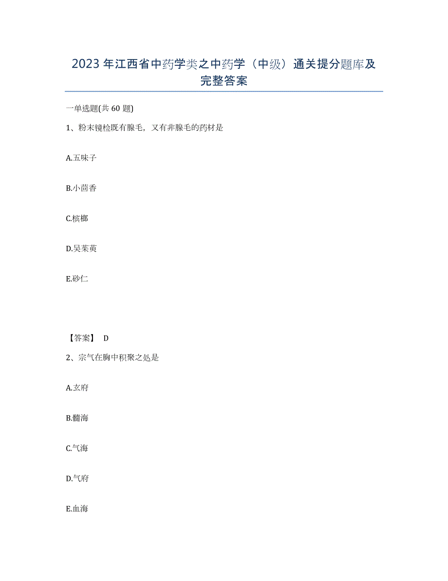 2023年江西省中药学类之中药学（中级）通关提分题库及完整答案_第1页