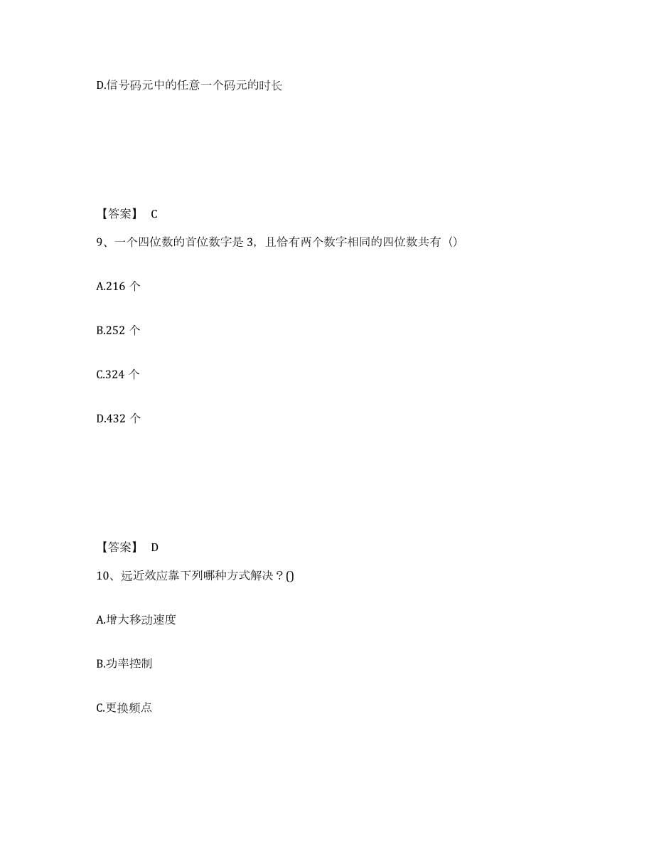 2023年江西省国家电网招聘之通信类通关提分题库(考点梳理)_第5页