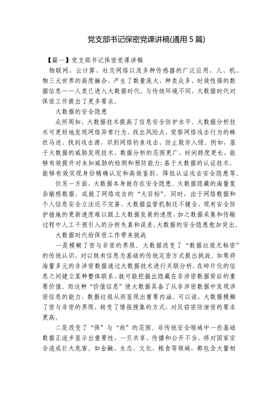 党支部书记保密党课讲稿(通用5篇)_第1页