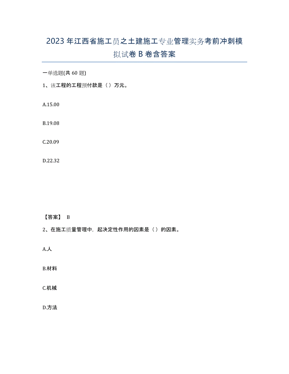 2023年江西省施工员之土建施工专业管理实务考前冲刺模拟试卷B卷含答案_第1页