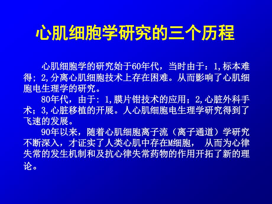 心肌M细胞(讲稿)方案课件_第2页