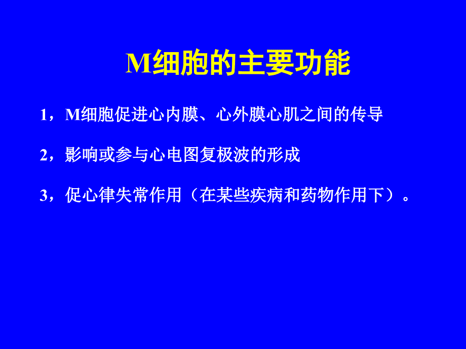 心肌M细胞(讲稿)方案课件_第4页