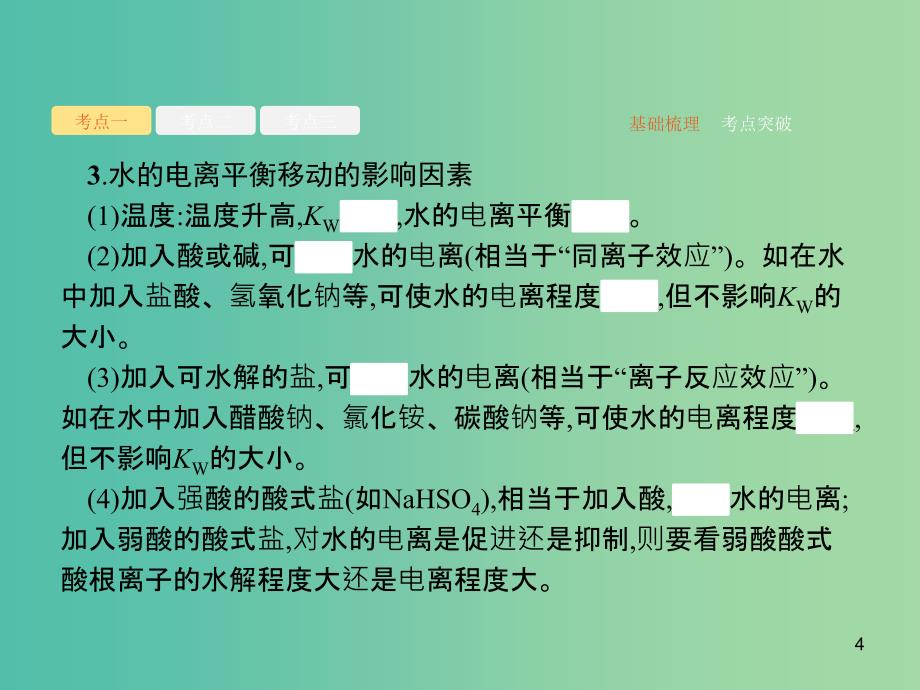 广西2019年高考化学一轮复习第8单元水溶液中的离子平衡8.2水的电离和溶液的酸碱性课件新人教版.ppt_第4页