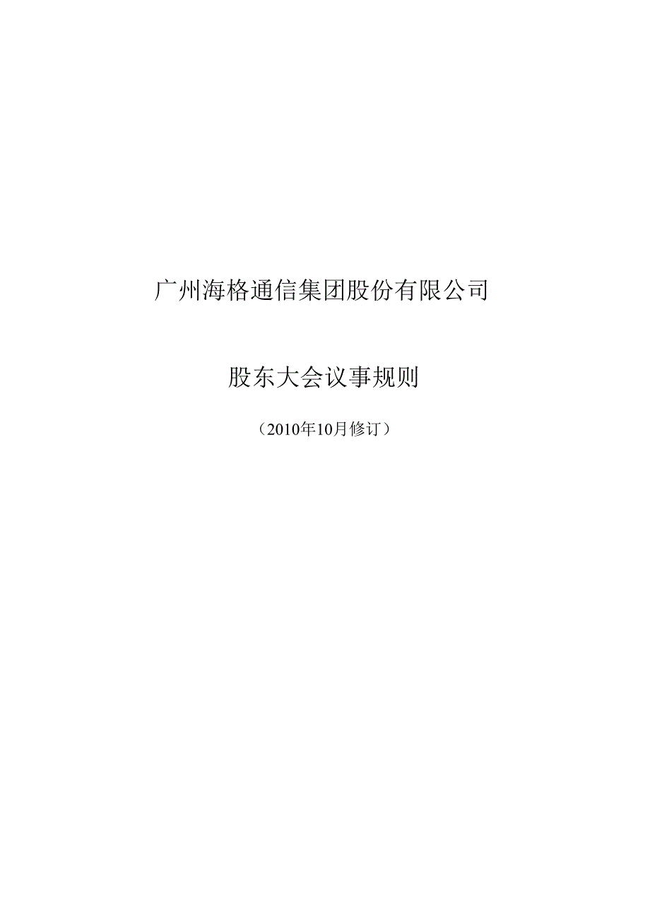 海格通信股东大会议事规则10月_第1页