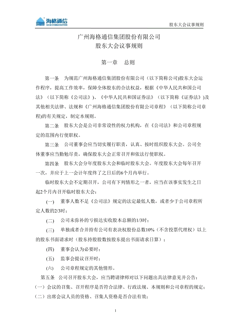 海格通信股东大会议事规则10月_第2页