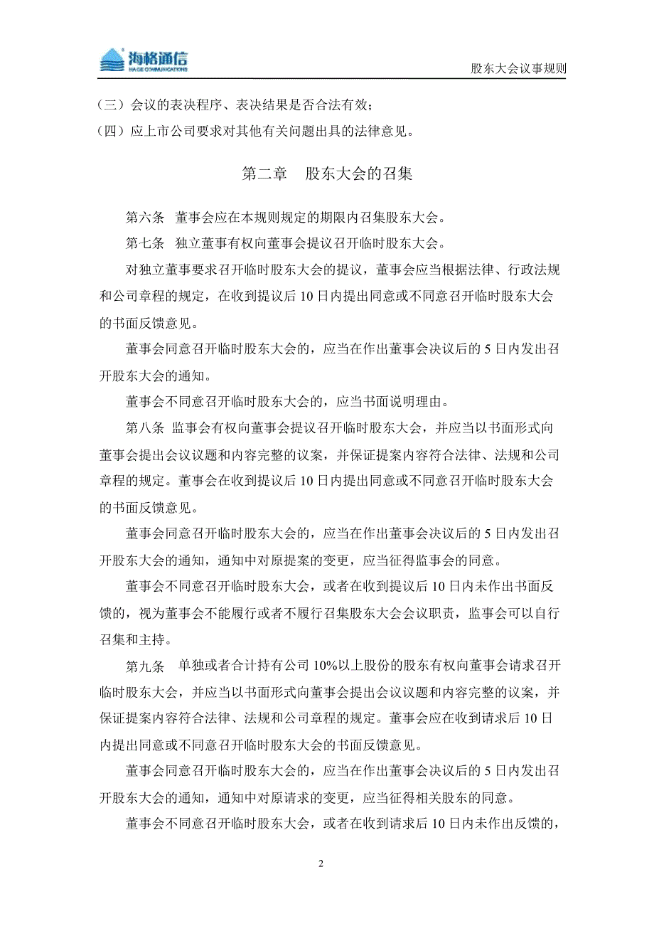 海格通信股东大会议事规则10月_第3页