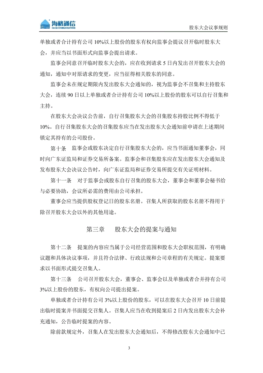 海格通信股东大会议事规则10月_第4页