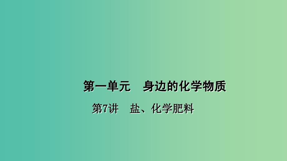 中考化学总复习 考点聚焦 第7讲 盐、化学肥料课件.ppt_第1页