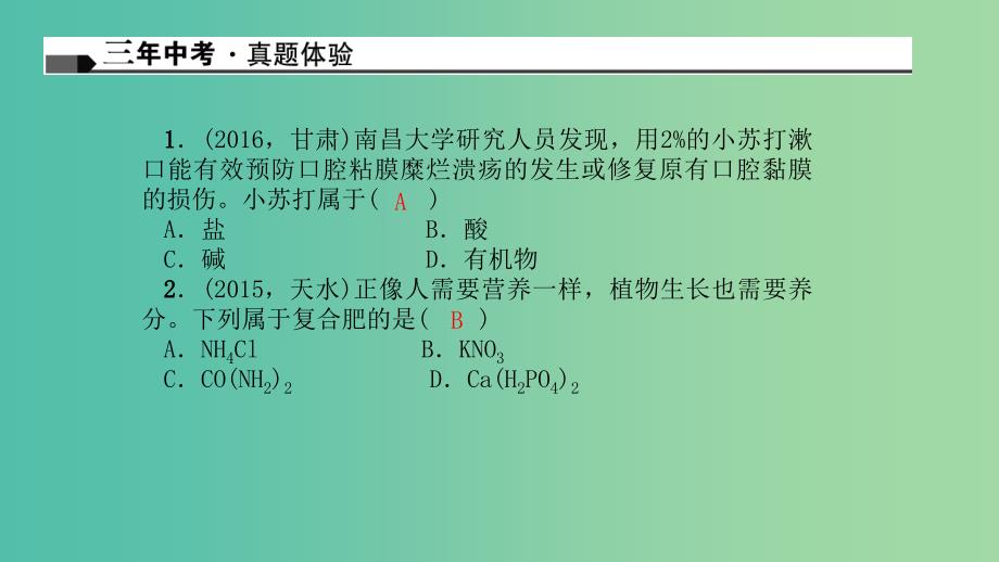 中考化学总复习 考点聚焦 第7讲 盐、化学肥料课件.ppt_第2页