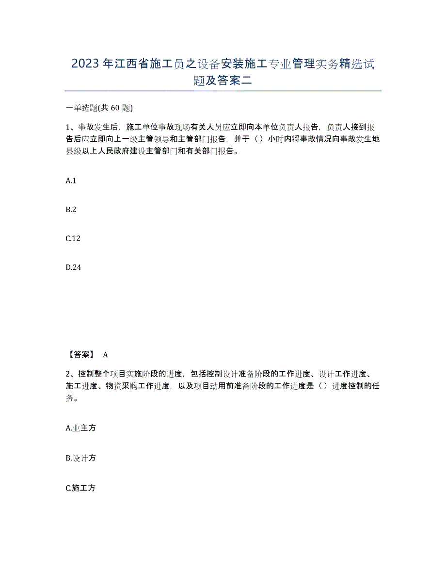 2023年江西省施工员之设备安装施工专业管理实务试题及答案二_第1页