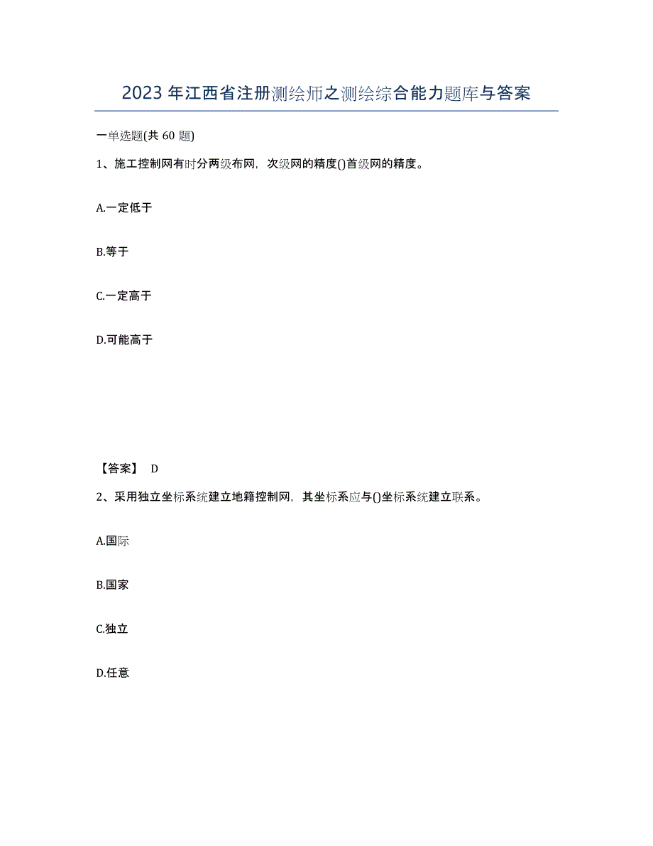 2023年江西省注册测绘师之测绘综合能力题库与答案_第1页