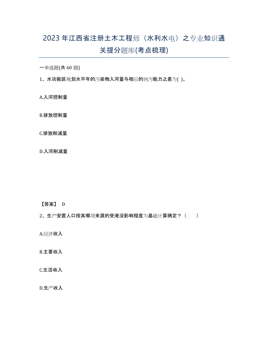 2023年江西省注册土木工程师（水利水电）之专业知识通关提分题库(考点梳理)_第1页