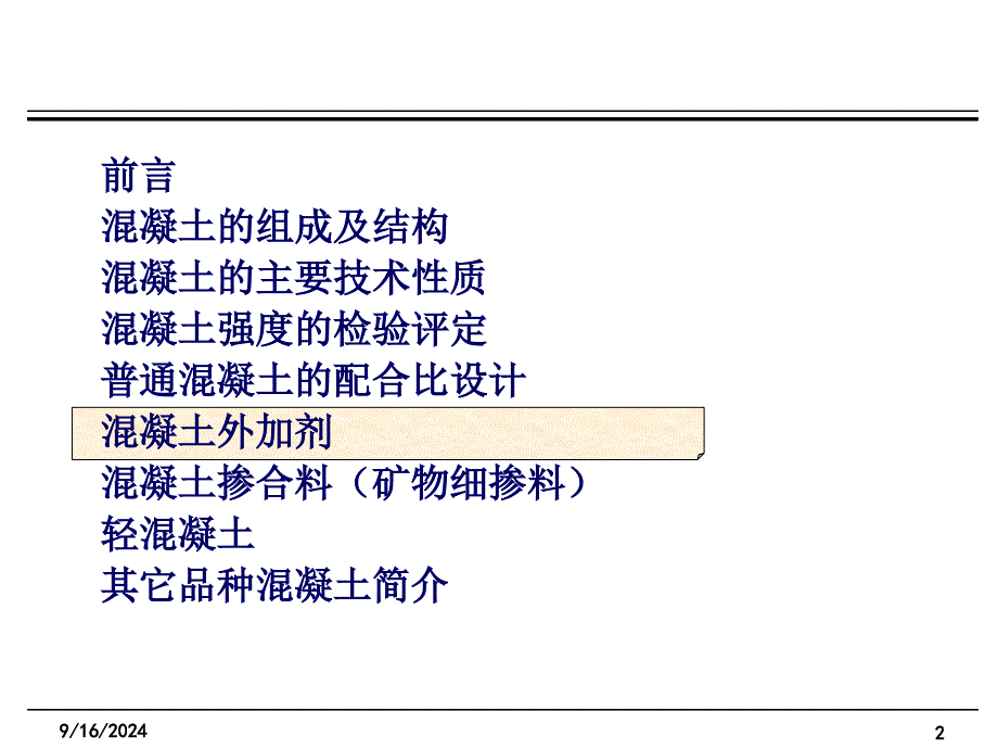 土木工程材料课件4混凝土_第2页