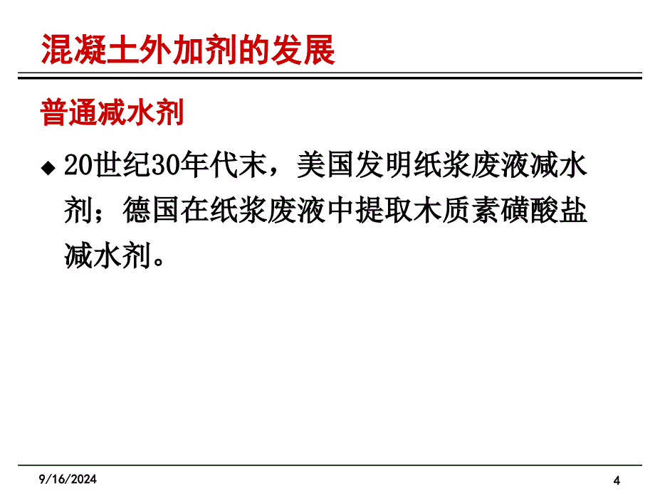 土木工程材料课件4混凝土_第4页