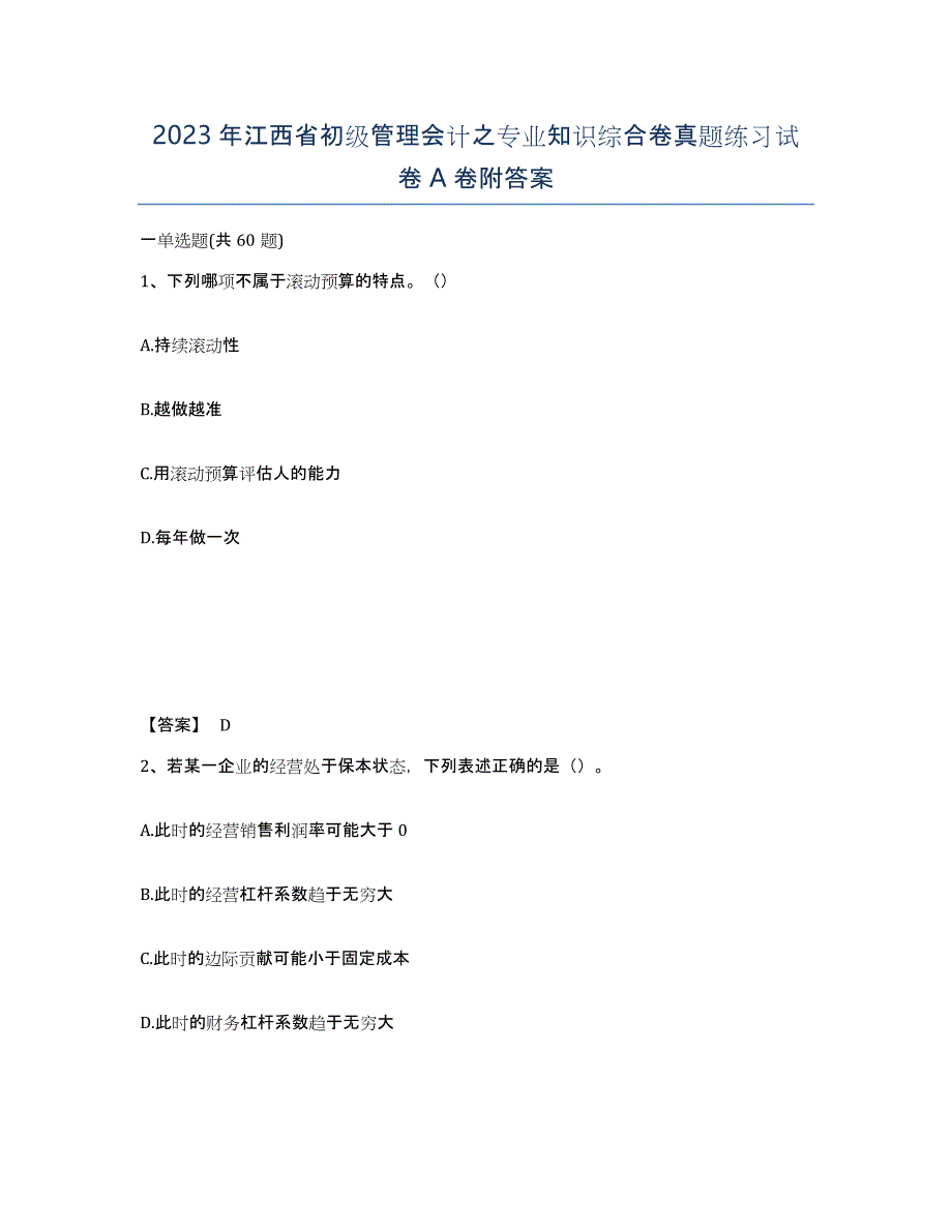 2023年江西省初级管理会计之专业知识综合卷真题练习试卷A卷附答案_第1页