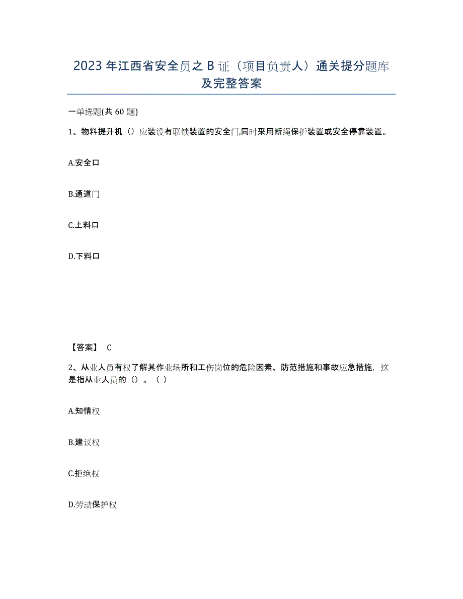 2023年江西省安全员之B证（项目负责人）通关提分题库及完整答案_第1页