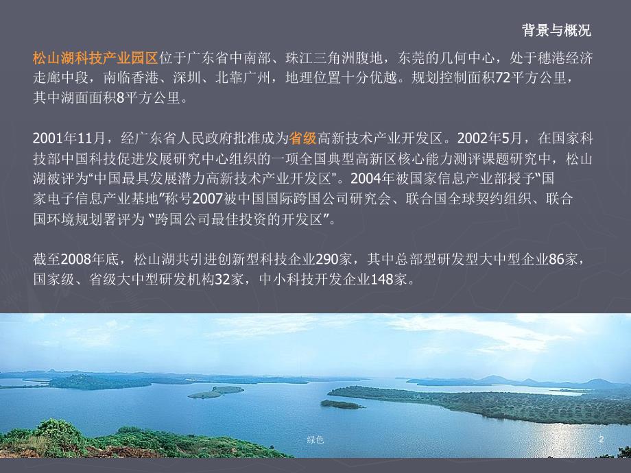 “以生态为核心”的科技产业园规划——东莞松山湖科技产业园区规划分析【行业浅析】_第2页