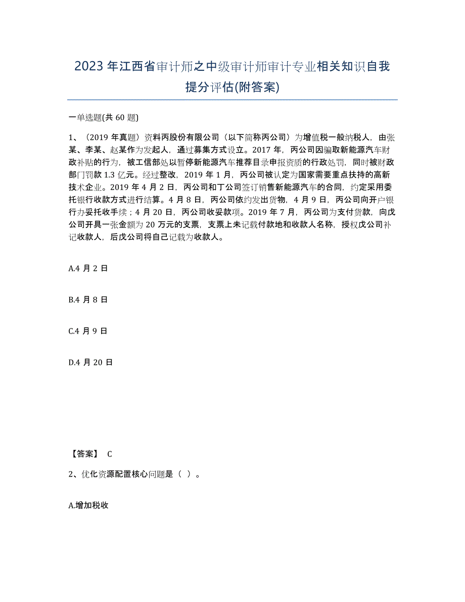 2023年江西省审计师之中级审计师审计专业相关知识自我提分评估(附答案)_第1页