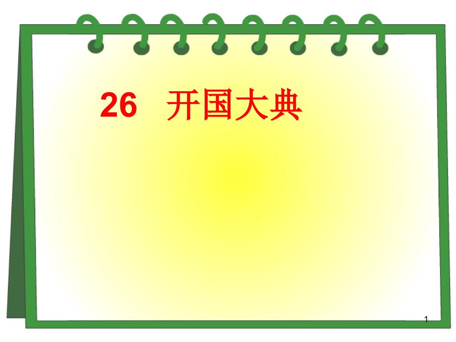 开国大典完美版课堂PPT_第1页