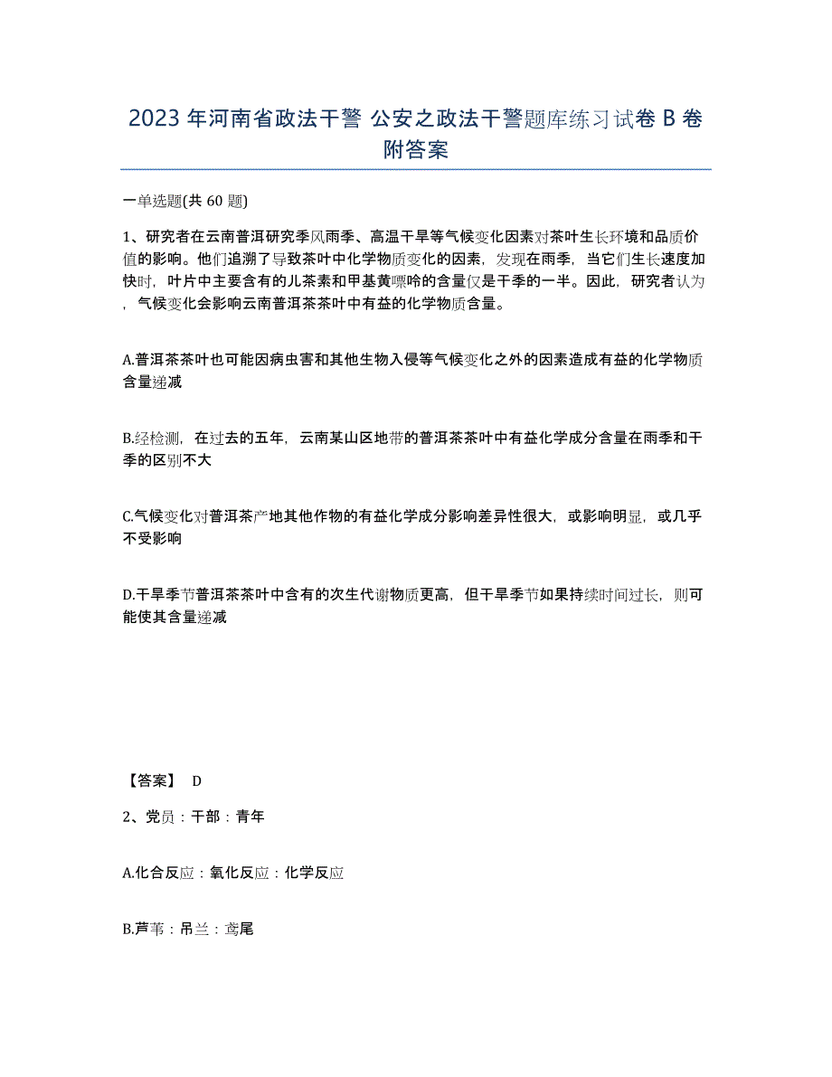 2023年河南省政法干警 公安之政法干警题库练习试卷B卷附答案_第1页