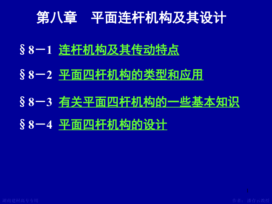 机械原理平面连杆机构及其设计课堂PPT_第1页