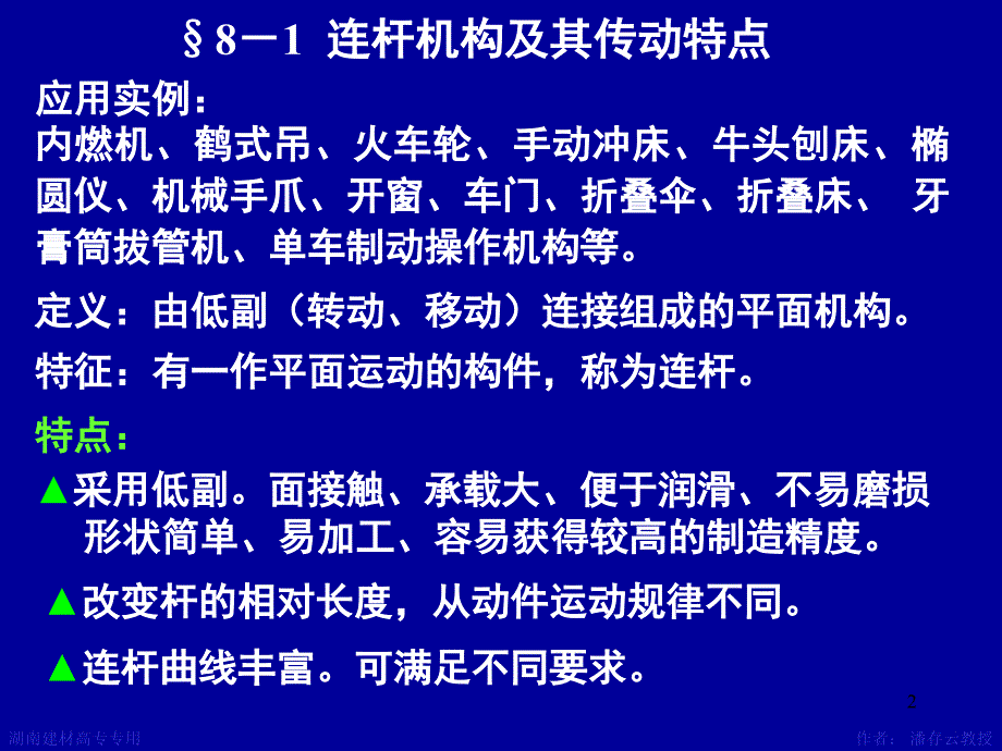 机械原理平面连杆机构及其设计课堂PPT_第2页