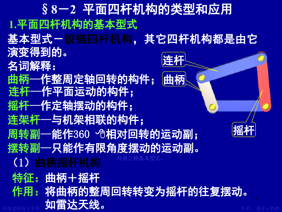 机械原理平面连杆机构及其设计课堂PPT_第4页