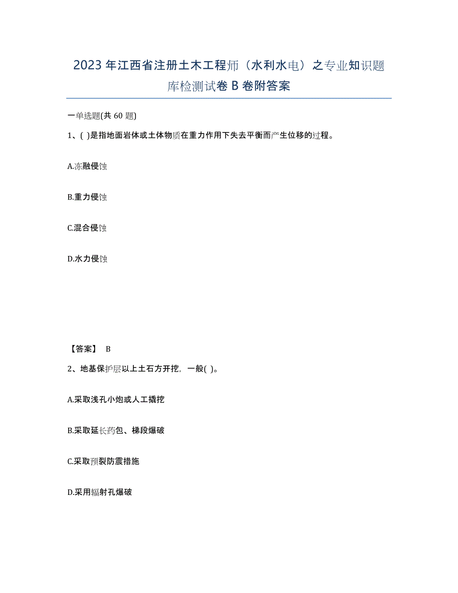 2023年江西省注册土木工程师（水利水电）之专业知识题库检测试卷B卷附答案_第1页