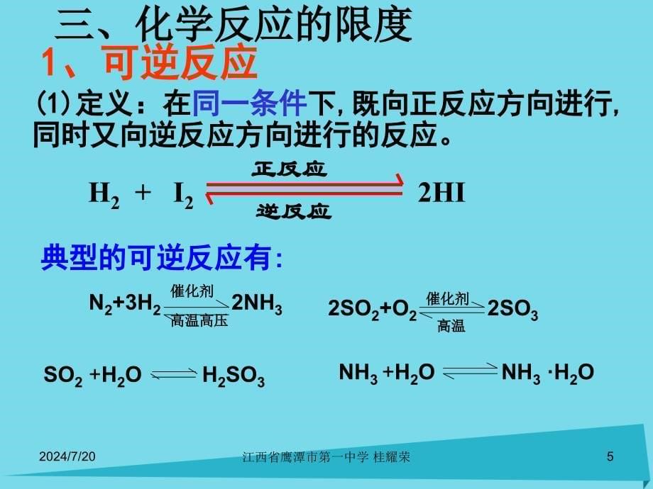 江西省鹰潭一中高中化学 第2章 第3节 化学反应的速率和限度（第3课时）课件 新人教版必修2_第5页