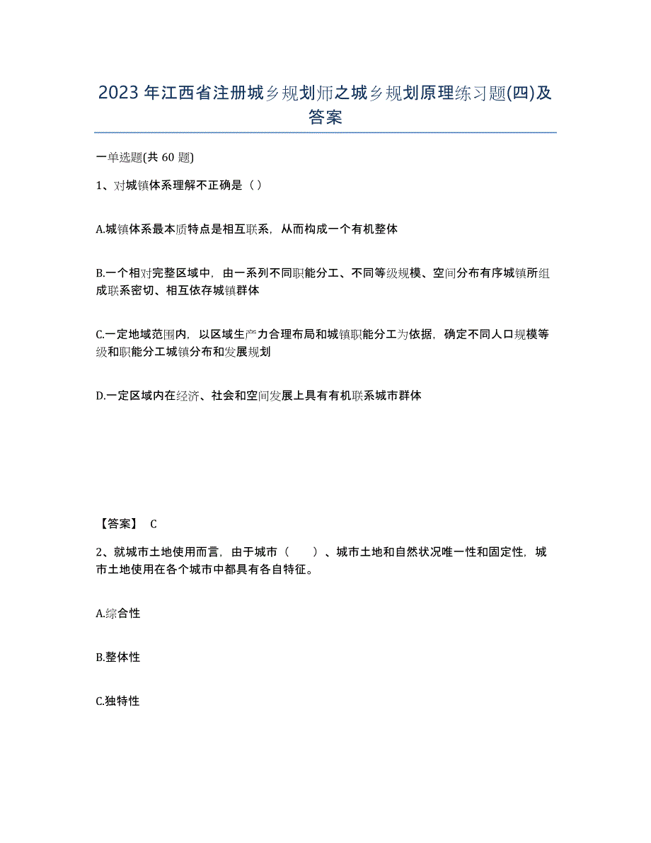 2023年江西省注册城乡规划师之城乡规划原理练习题(四)及答案_第1页