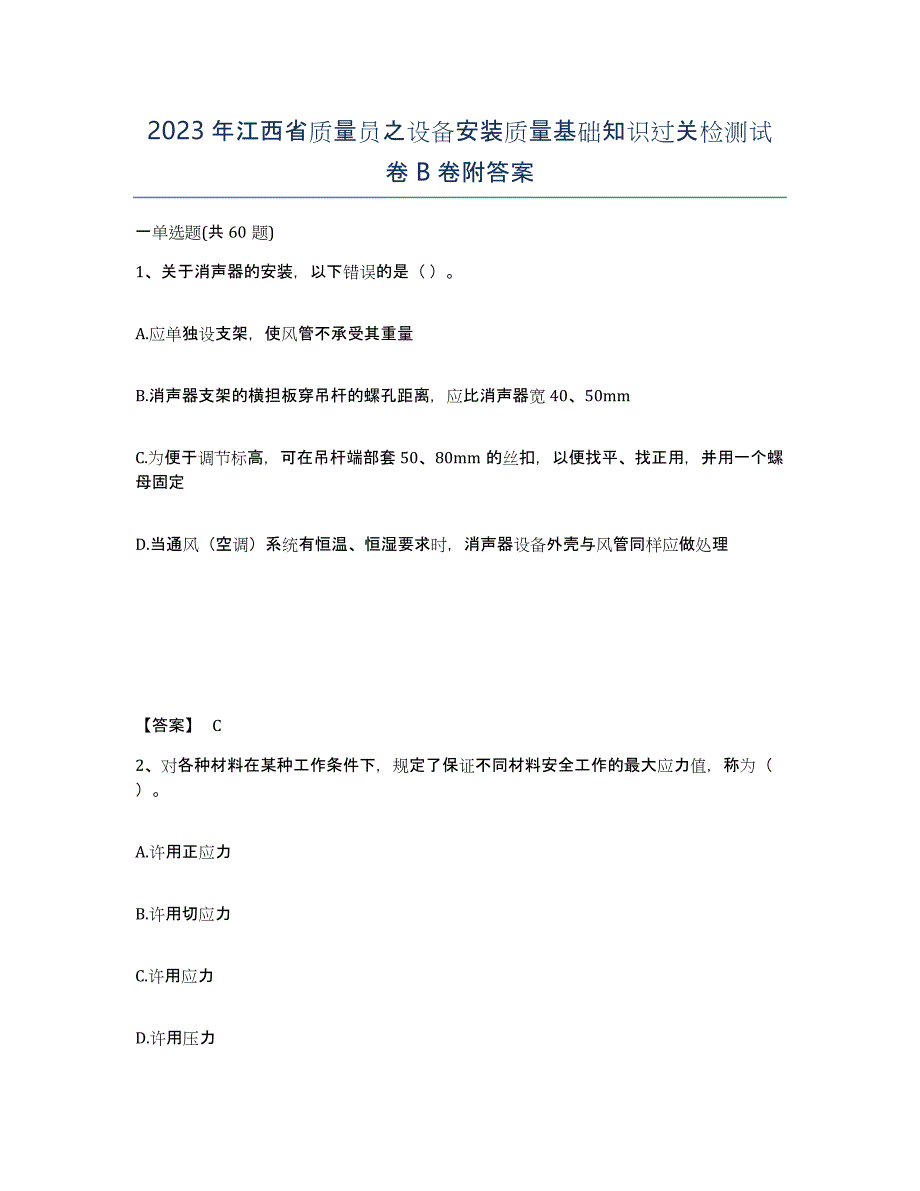 2023年江西省质量员之设备安装质量基础知识过关检测试卷B卷附答案_第1页