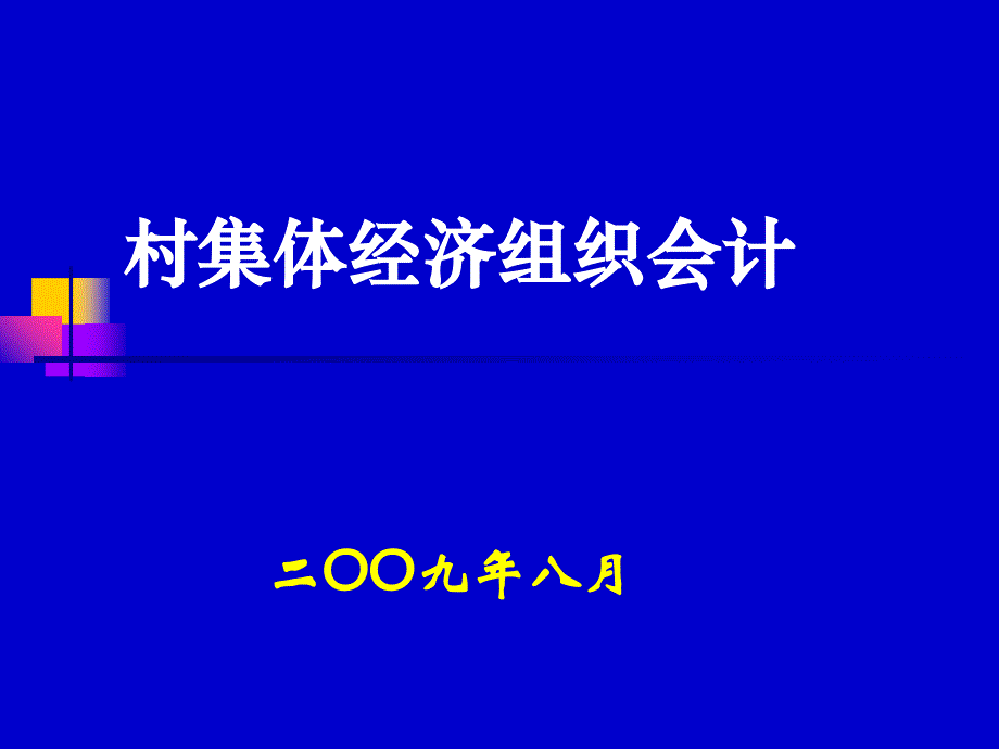 村集体经济组织会计课件_第1页