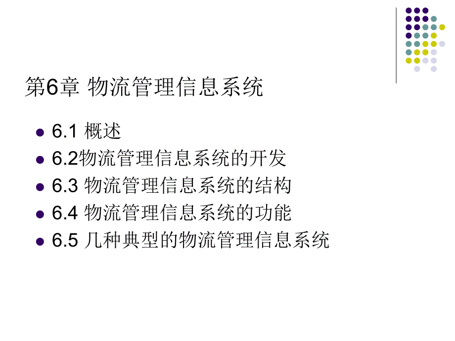 第6章物流管理信息系统.ppt_第1页