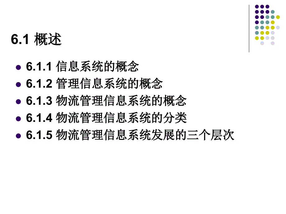 第6章物流管理信息系统.ppt_第2页