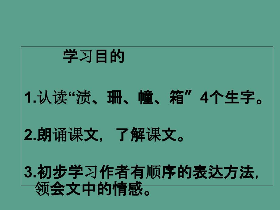 三年级下册语文12短文两篇湘教版ppt课件_第2页