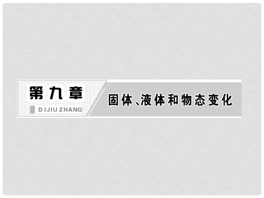 高中物理 9.1.2《固体》《液体》课件2 新人教版选修33_第2页