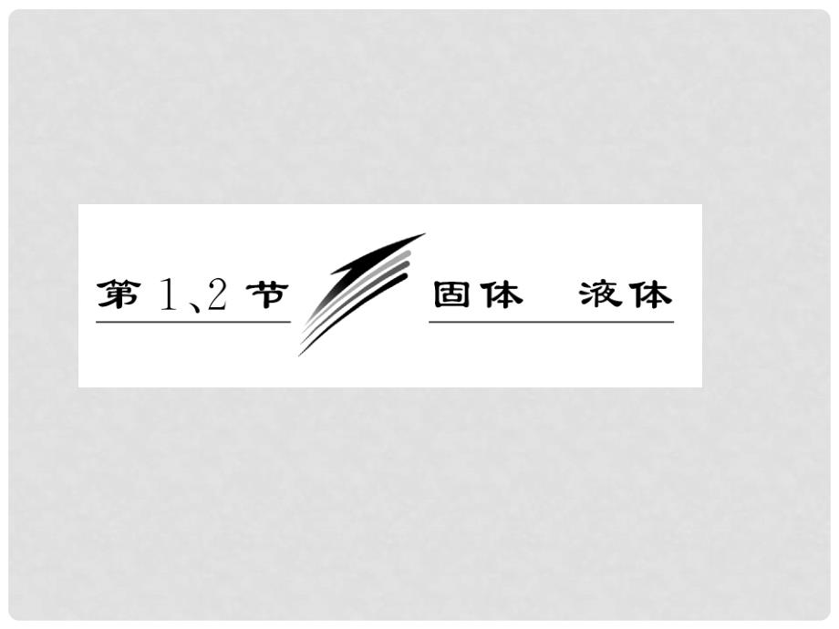 高中物理 9.1.2《固体》《液体》课件2 新人教版选修33_第3页