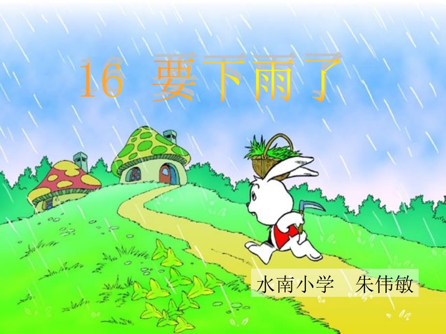 16课要下雨了朱伟敏_第1页