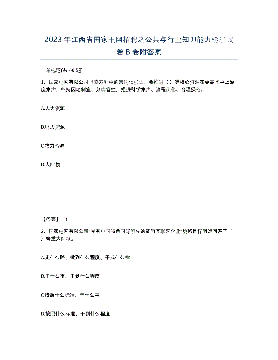 2023年江西省国家电网招聘之公共与行业知识能力检测试卷B卷附答案_第1页