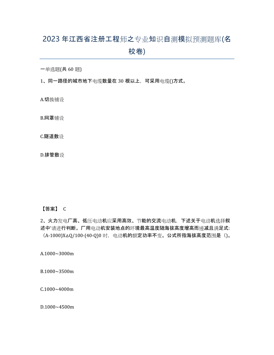 2023年江西省注册工程师之专业知识自测模拟预测题库(名校卷)_第1页