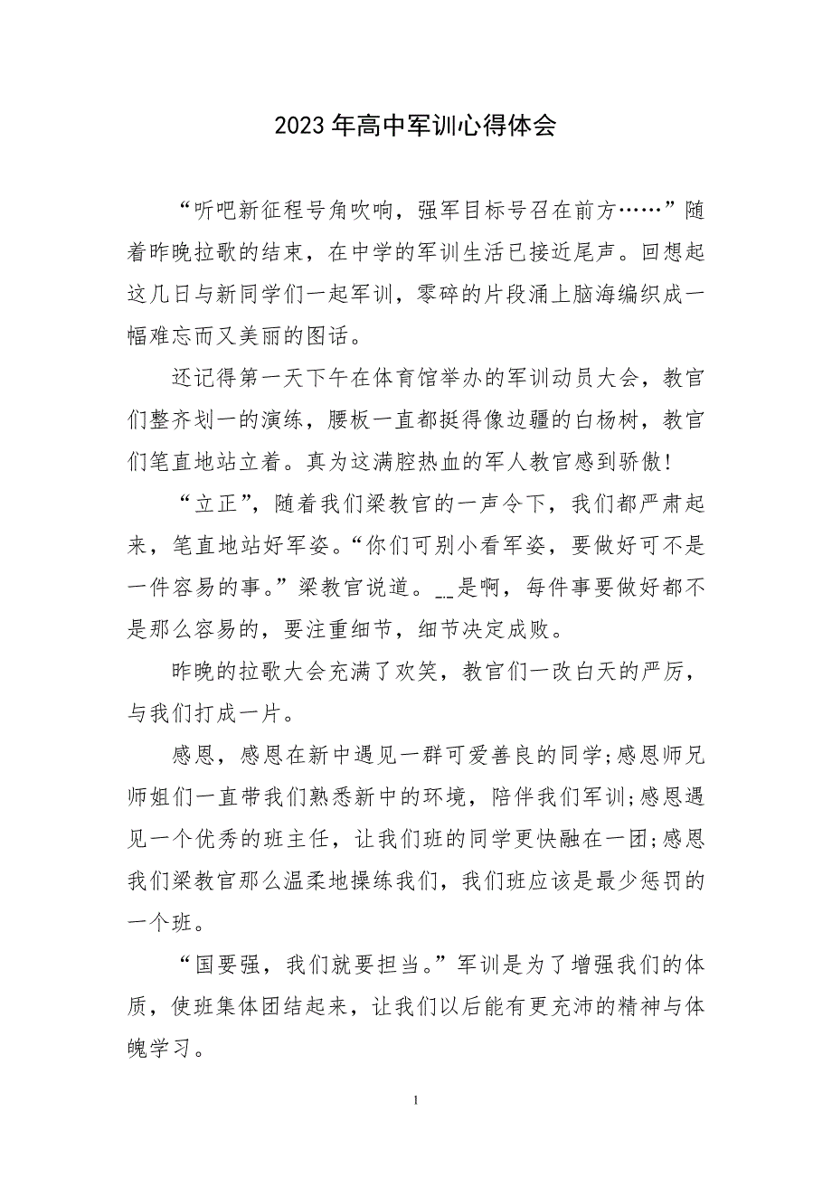 2023年高中军训锻炼实践直主题心得体会_第1页