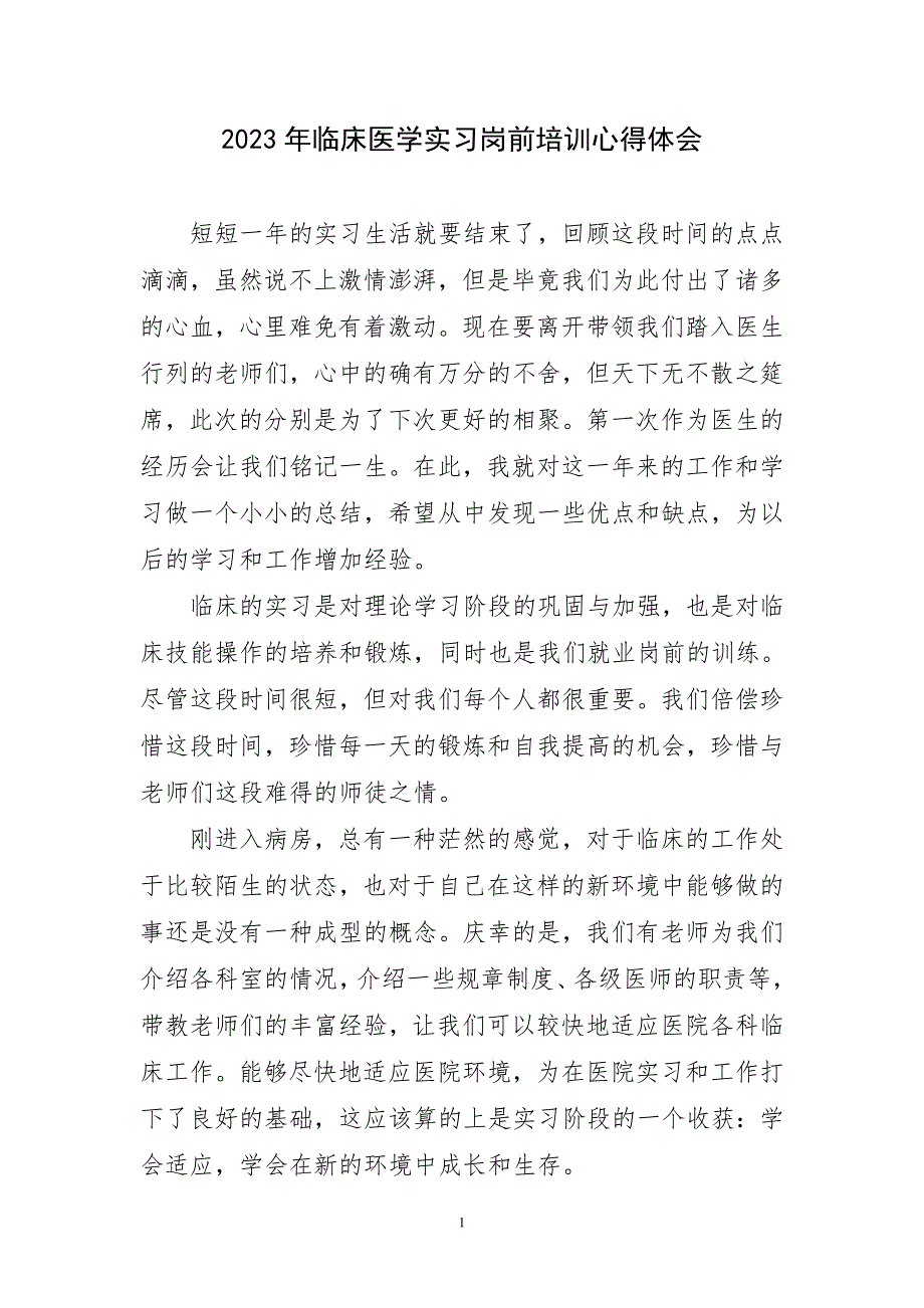 2023年临床医学实习岗前培训心得感言_第1页