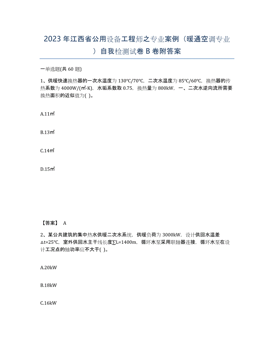 2023年江西省公用设备工程师之专业案例（暖通空调专业）自我检测试卷B卷附答案_第1页