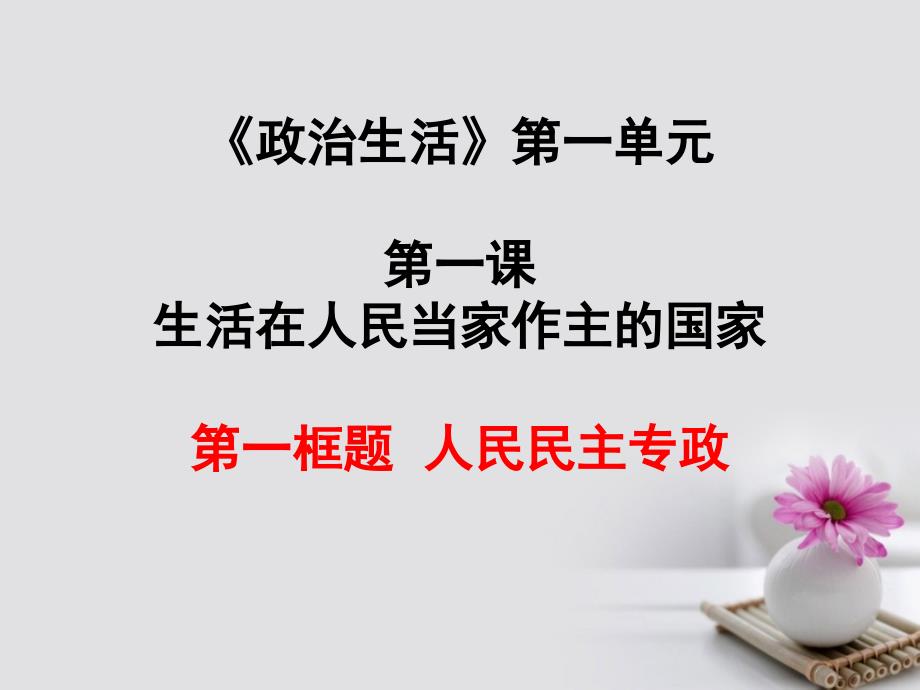 广东湿平市高中政治第一单元公民的政治生活1.1人民民主专政：本质是人民当家作主课件新人教版必修_第1页