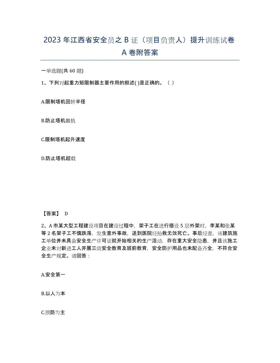 2023年江西省安全员之B证（项目负责人）提升训练试卷A卷附答案_第1页