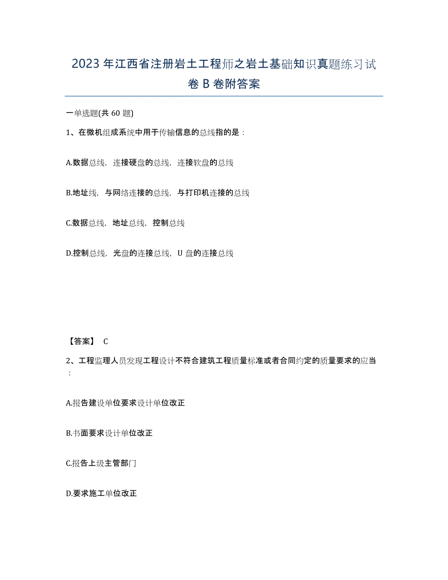 2023年江西省注册岩土工程师之岩土基础知识真题练习试卷B卷附答案_第1页